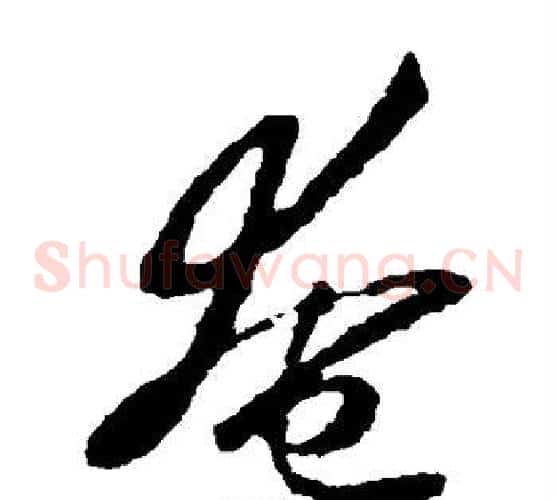 奄字王羲之毛笔草书写法,摘自王羲之毛笔草书作品