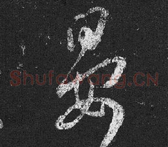 晏字王羲之毛笔草书写法,摘自十七帖