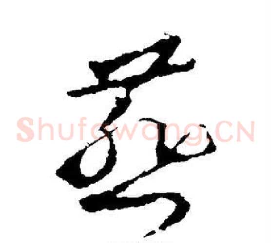 燕字王羲之毛笔草书写法,摘自王羲之毛笔草书作品