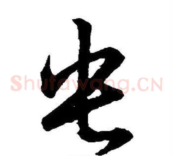 央字王羲之毛笔草书写法,摘自王羲之毛笔草书作品
