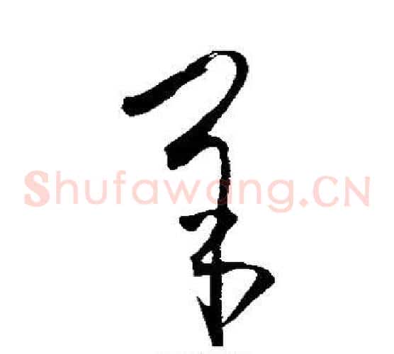羊字王羲之毛笔草书写法,摘自王羲之毛笔草书作品