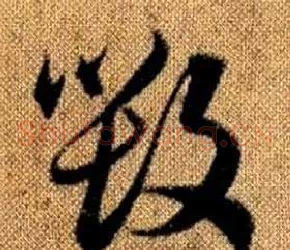 毁字赵孟頫毛笔草书写法,摘自真草千字文