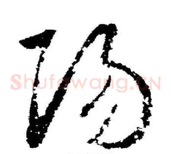 阳字王羲之毛笔草书写法,摘自王羲之毛笔草书作品