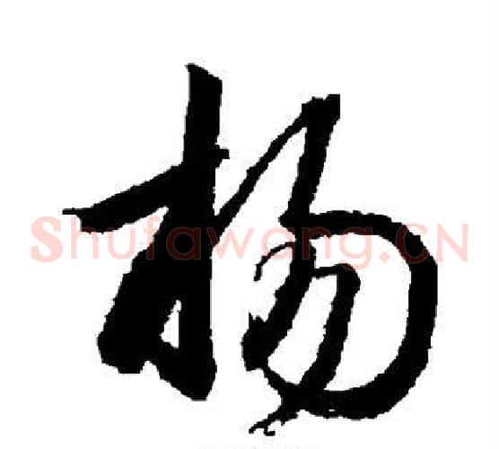 杨字王羲之毛笔草书写法,摘自王羲之毛笔草书作品