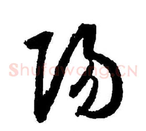 陽字王羲之毛笔草书写法,摘自王羲之毛笔草书作品