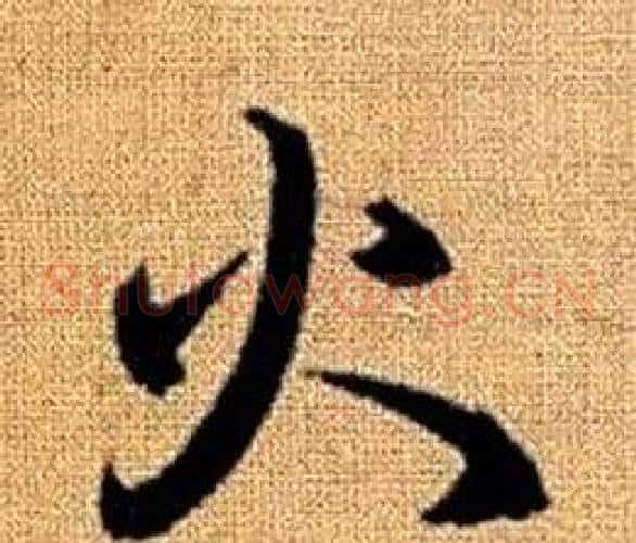 火字赵孟頫毛笔草书写法,摘自真草千字文