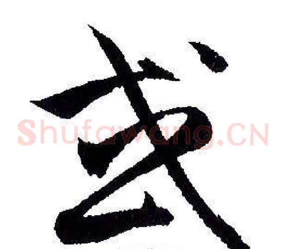 或字赵孟頫毛笔草书写法,摘自赵孟頫毛笔草书作品