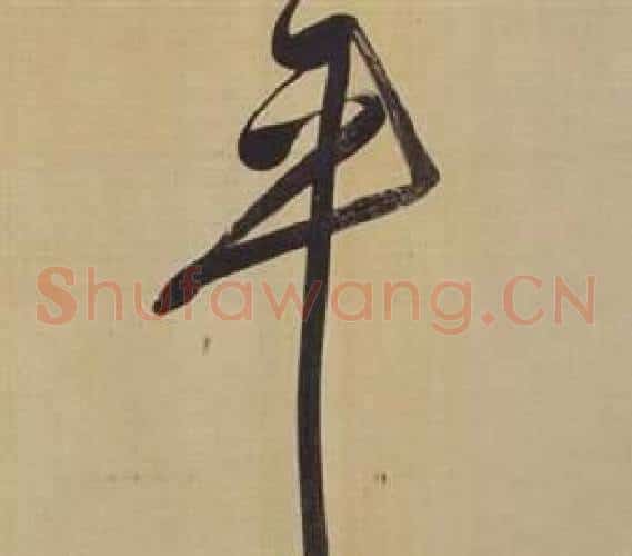平字董其昌毛笔草书书法写法,摘自仿颜真卿倪宽赞传