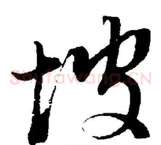 坡字董其昌毛笔草书书法写法,摘自董其昌毛笔草书书法作品