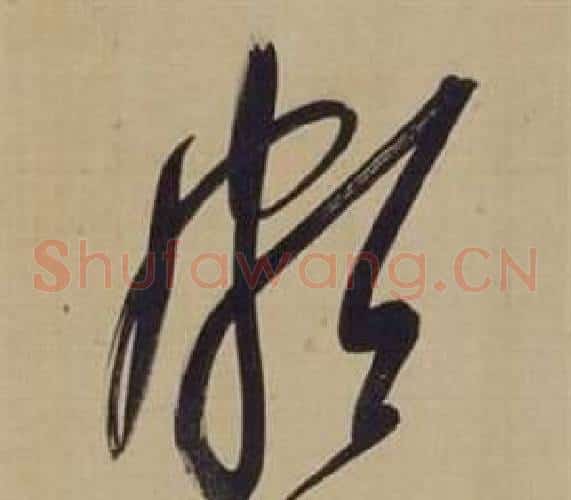 颇字董其昌毛笔草书书法写法,摘自仿颜真卿倪宽赞传