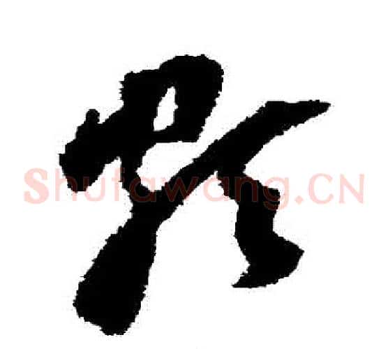 頗字董其昌毛笔草书书法写法,摘自董其昌毛笔草书书法作品