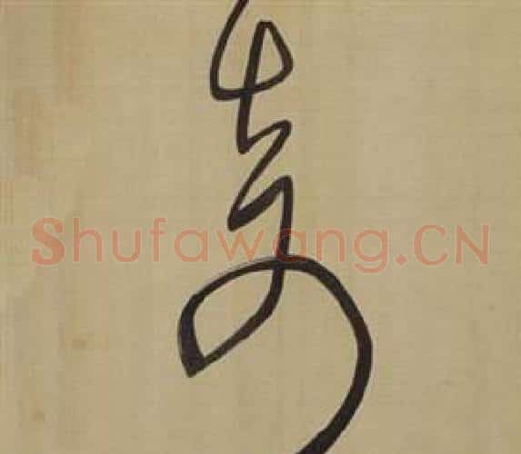 奇字董其昌毛笔草书书法写法,摘自仿颜真卿倪宽赞传
