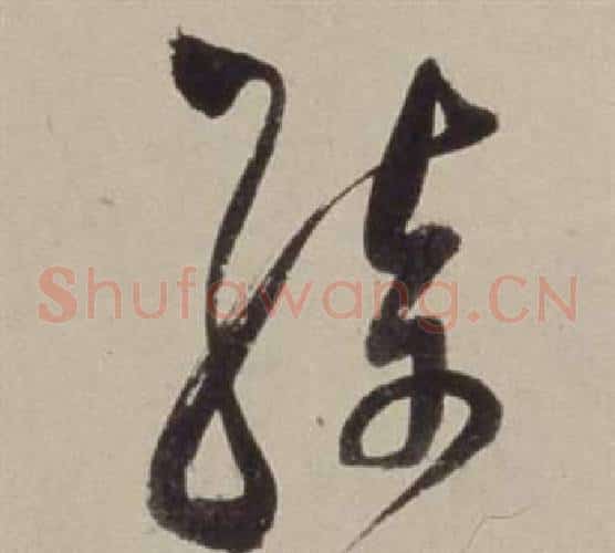 綺字董其昌毛笔草书书法写法,摘自书画合璧卷
