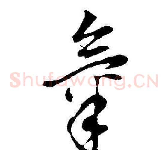 氣字董其昌毛笔草书书法写法,摘自邵康节先生自署无名公传