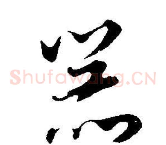 器字董其昌毛笔草书书法写法,摘自邵康节先生自署无名公传