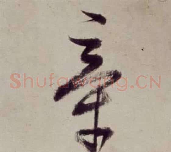 牽字董其昌毛笔草书书法写法,摘自书画合璧卷