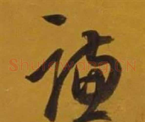 謙字董其昌毛笔草书书法写法,摘自杂书卷