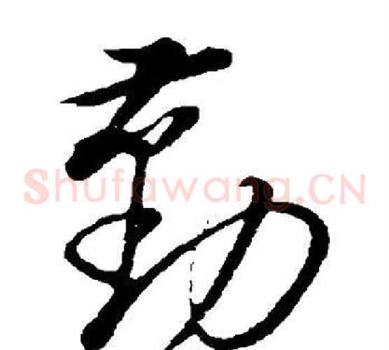 勤字董其昌毛笔草书书法写法,摘自董其昌毛笔草书书法作品