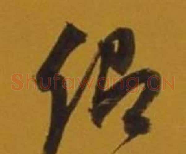 卿字董其昌毛笔草书书法写法,摘自杂书卷
