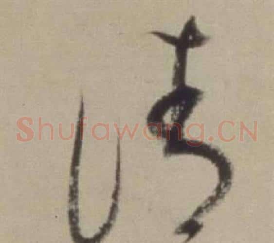 清字董其昌毛笔草书书法写法,摘自题仿米芾洞庭空阔图卷