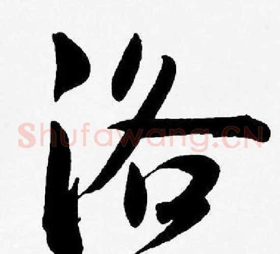 洛字王宠毛笔草书书法写法,摘自王宠毛笔草书书法作品