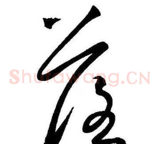 落字王宠毛笔草书书法写法,摘自王宠毛笔草书书法作品