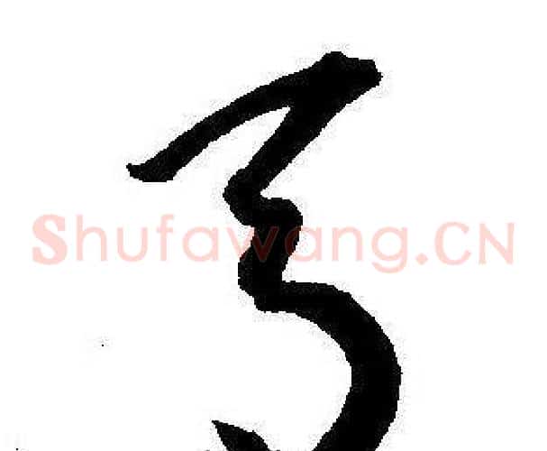 马字王宠毛笔草书书法写法,摘自王宠毛笔草书书法作品