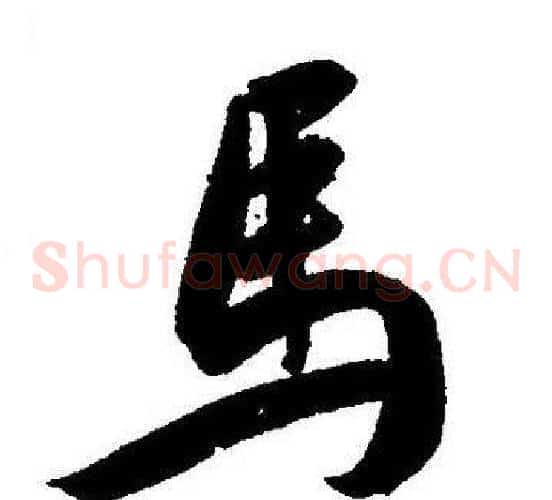 馬字王宠毛笔草书书法写法,摘自王宠毛笔草书书法作品