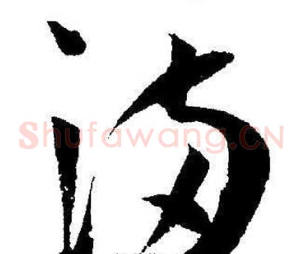 满字王宠毛笔草书书法写法,摘自王宠毛笔草书书法作品