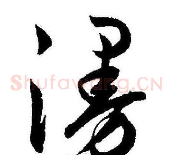 漫字王宠毛笔草书书法写法,摘自王宠毛笔草书书法作品