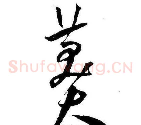 莽字王宠毛笔草书书法写法,摘自王宠毛笔草书书法作品