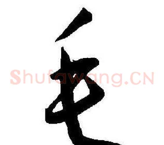 毛字王宠毛笔草书书法写法,摘自王宠毛笔草书书法作品