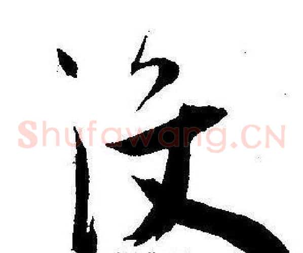 没字王宠毛笔草书书法写法,摘自王宠毛笔草书书法作品