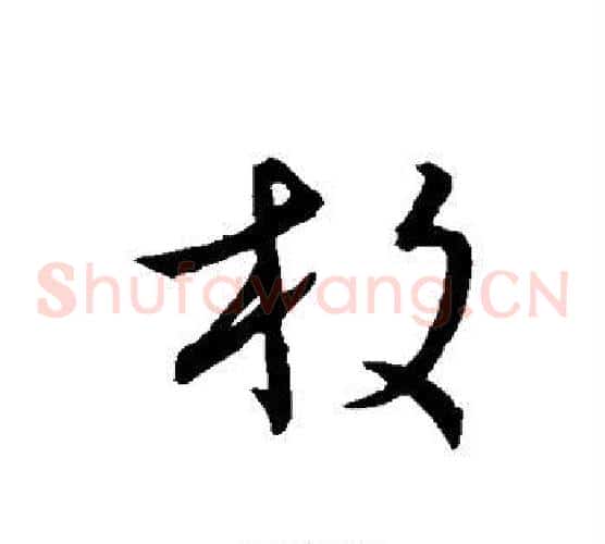 枚字王宠毛笔草书书法写法,摘自王宠毛笔草书书法作品