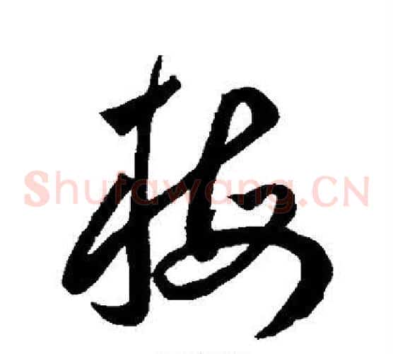 梅字王宠毛笔草书书法写法,摘自王宠毛笔草书书法作品