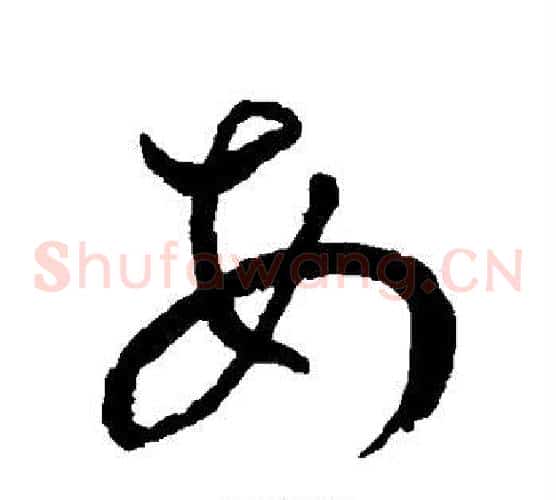 每字王宠毛笔草书书法写法,摘自王宠毛笔草书书法作品