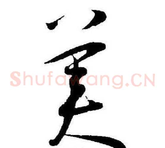 美字王宠毛笔草书书法写法,摘自王宠毛笔草书书法作品