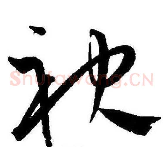 袂字王宠毛笔草书书法写法,摘自王宠毛笔草书书法作品