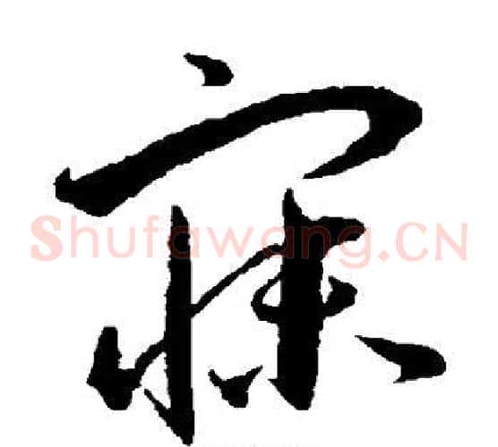 寐字王宠毛笔草书书法写法,摘自王宠毛笔草书书法作品