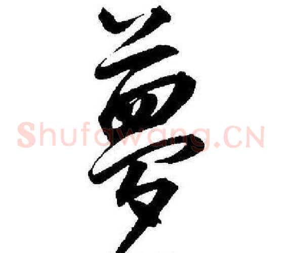 夢字王宠毛笔草书书法写法,摘自王宠毛笔草书书法作品