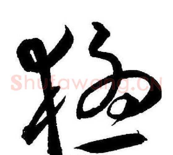 猛字王宠毛笔草书书法写法,摘自王宠毛笔草书书法作品