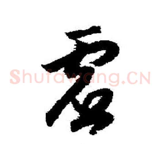 虛字赵构毛笔草书书法写法,摘自赵构毛笔草书书法作品