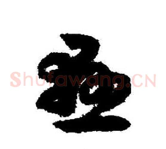 懸字赵构毛笔草书书法写法,摘自赵构毛笔草书书法作品