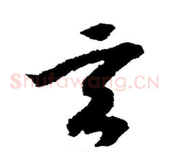玄字赵构毛笔草书书法写法,摘自赵构毛笔草书书法作品