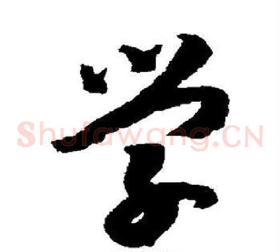 学字赵构毛笔草书书法写法,摘自赵构毛笔草书书法作品