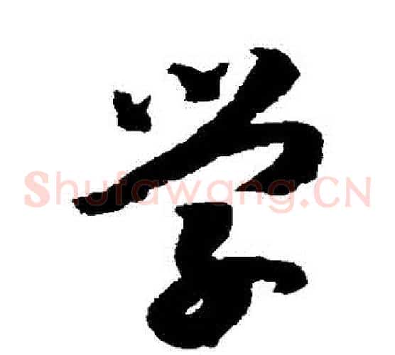 學字赵构毛笔草书书法写法,摘自赵构毛笔草书书法作品