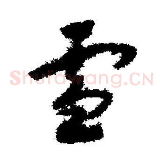 雪字赵构毛笔草书书法写法,摘自赵构毛笔草书书法作品