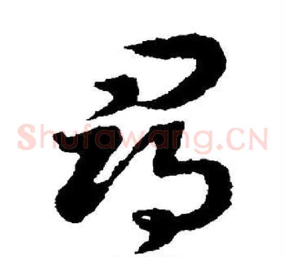 寻字赵构毛笔草书书法写法,摘自赵构毛笔草书书法作品