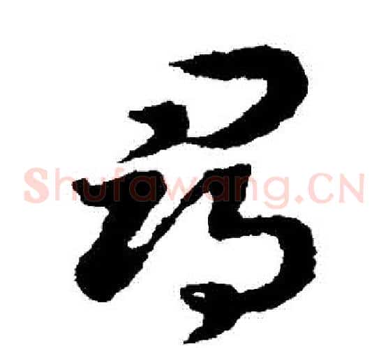 尋字赵构毛笔草书书法写法,摘自赵构毛笔草书书法作品