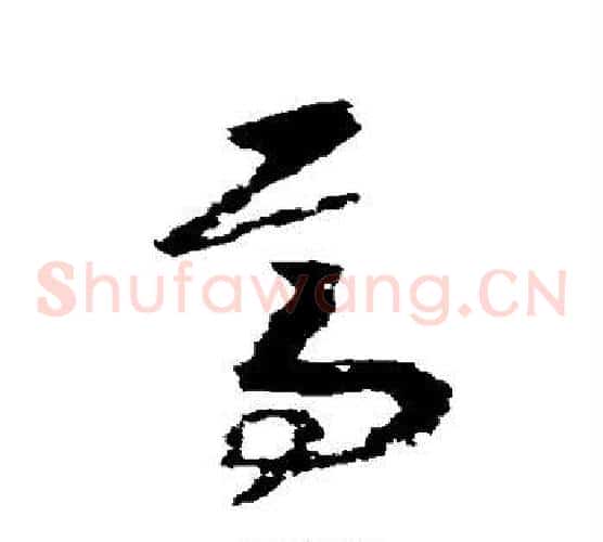 焉字赵构毛笔草书书法写法,摘自赵构毛笔草书书法作品
